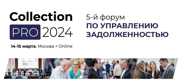14-15 марта состоится форум индустрии взыскания COLLECTION PRO